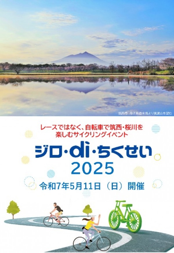 【期間延長】ＳＲＭインフォメーション 2025年5月11日(日)開催 ジロ・ディ・ちくせい参加のお誘い