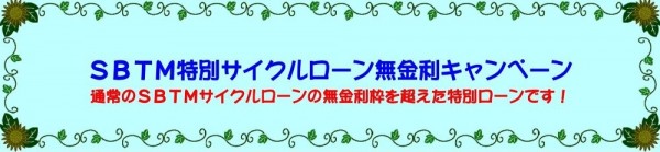 SBTM SPECIAL CYCLE LOAN CAMPAIGN